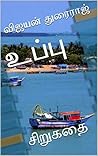 உப்பு : Uppu : Ta...
