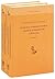 О православном белом и черном духовенстве в России. В 2-х томах