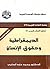 ‫الديمقراطية وحقوق الإنسان‬