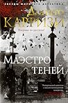 Маэстро теней by Donato Carrisi