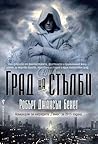Град на стълби by Robert Jackson Bennett Град на стълби by Robert Jackson Bennett