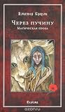 Через Пучину. Магическая Проза