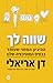 שווה לך