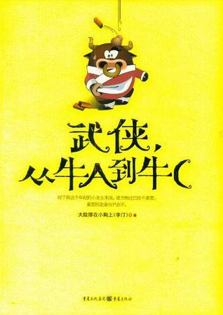 武侠，从牛A到牛C (Paperback)
