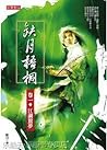 缺月梧桐 卷一
