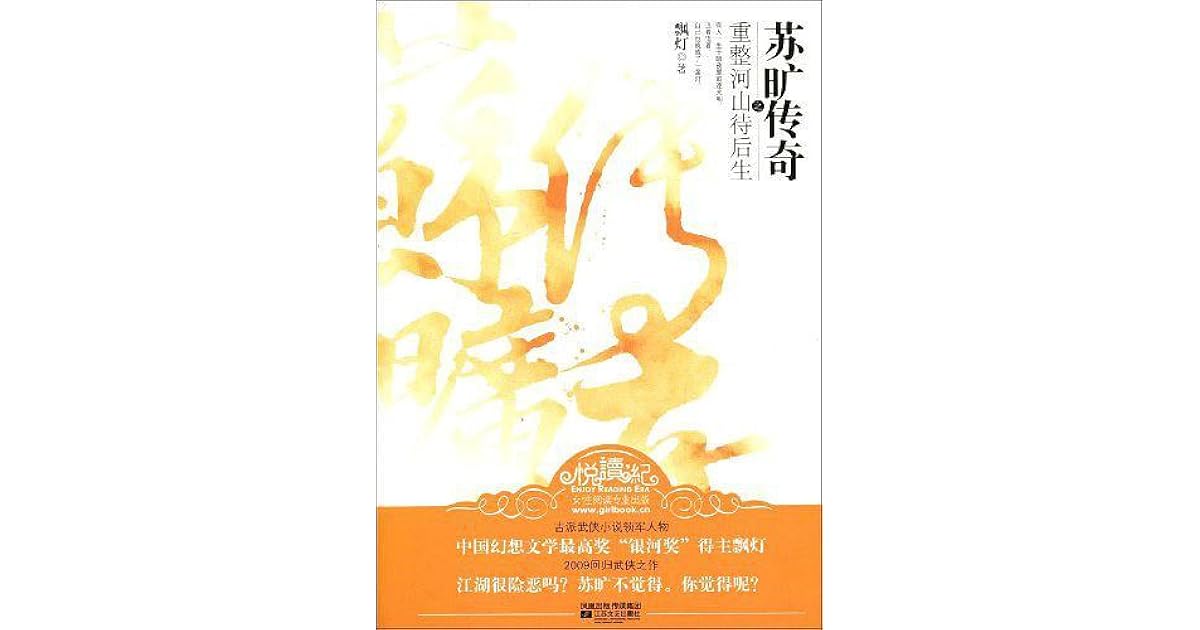 苏旷传奇之重整河山待后生by 飘灯