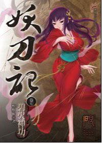 妖刀記07 By 默默猴