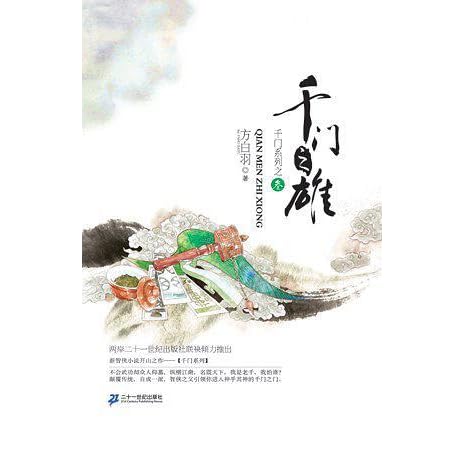 千门3 千门之雄by 方白羽