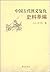 中国古代侠义复仇史料萃编
