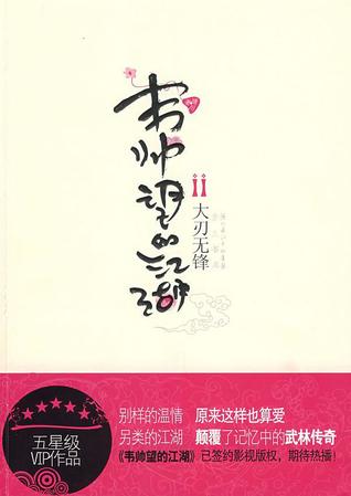 韦帅望的江湖之大刃无锋by 晴川