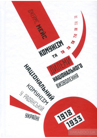 Комунізм та дилеми національного визволення: Національний комунізм у радянській Україні 1918 – 1933 (Hardcover)