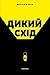 Дикий Схід. Нарис історії та сьогодення Донбасу