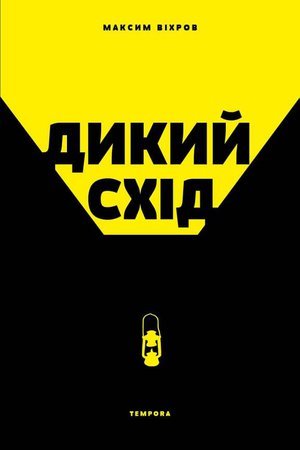 Дикий Схід. Нарис історії та сьогодення Донбасу (Hardcover)