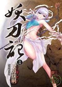 妖刀記4 By 默默猴