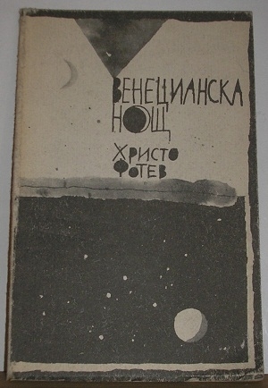Венецианска нощ (Hardcover)