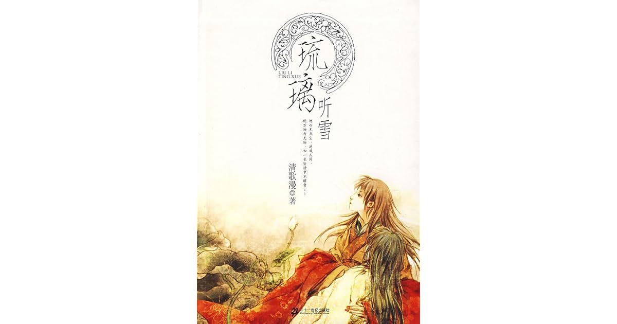 琉璃听雪by 清歌漫 琉璃听雪by 清歌漫