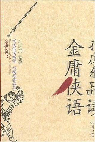 孔庆东品读金庸侠语