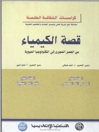 قصة الكيمياء من العصر الحجرى إلى التكنولوجيا الحيوية (Paperback)