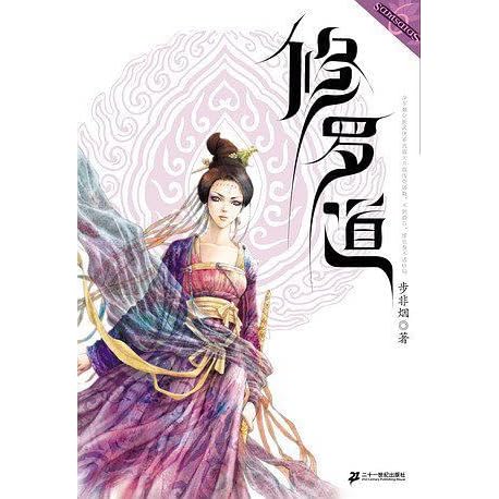 人间六道之修罗道by 步非烟