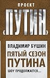 Пятый сезон Путина. Шоу продолжается… Пятый сезон Путина. Шоу продолжается…