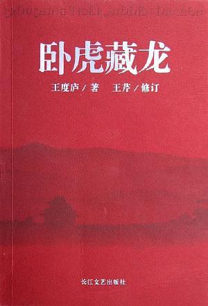 卧虎藏龙 (Paperback)