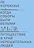 Когда соборы были белыми. Путешествие в край нерешительных людей