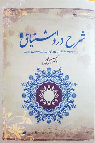 شرح درد اشتیاق