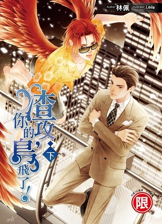 ประธานเฮงซวย นกของคุณบินไปแล้ว เล่ม 2 (Paperback)