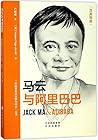 Jack Ma & Alibaba