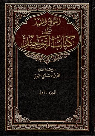 ‫القول المفيد على كتاب التوحيد الجزء الأول‬ (Arabic Edition)