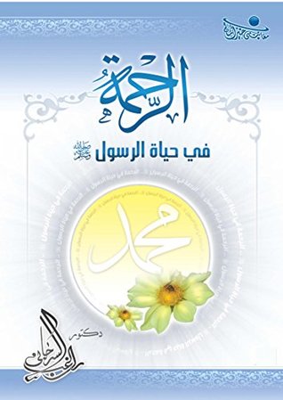 ‫الرحمة في حياة الرسول صلى الله عليه وسلم‬ (Arabic Edition)