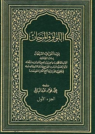 ‫اللؤلؤ والمرجان فيما اتفق عليه الشيخان - الجزء الأول‬ (Arabic Edition)