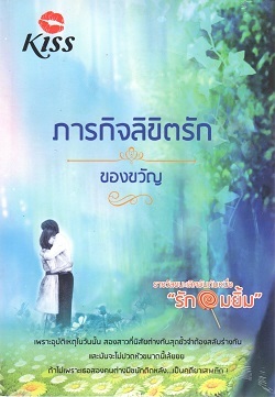 ภารกิจลิขิตรัก