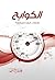 الكوابح (Arabic Edition)