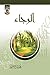 ‫الرجاء‬ (Arabic Edition)