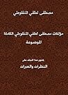 ‫النظرات والعبرات‬