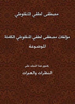 ‫النظرات والعبرات‬ (Kindle Edition)
