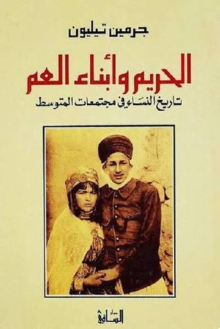 الحريم وأبناء العم: تاريخ النساء في مجتمعات المتوسط (Paperback)