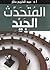 ‫المتحدث الجيد‬ (Arabic Edition)