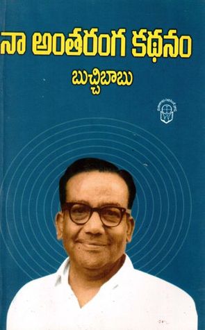 నా అంతరంగ కథనం [Na Antharanga Kadhanam]