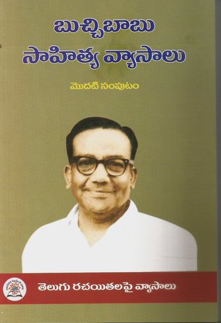 బుచ్చిబాబు సాహిత్య వ్యాసాలు మొదటి సంపుటం [Bucchi Babu Sahitya Vysalu Modati Samputam]
