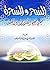 ‫السحر و السحرة في ضوء الكتاب و السنة‬ by ناصر بن سعيد بن سيف السيف