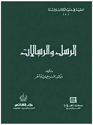 تحميل كتاب ‫الرسل والرسالات ‬ pdf
