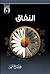 ‫النفاق‬ (Arabic Edition)
