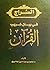 ‫السراج في بيان غريب القرآن‬ (Arabic Edition)