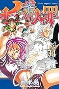 七つの大罪 34 [Nanatsu no Taizai 34]