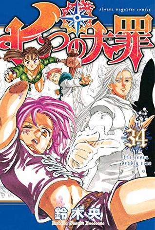 七つの大罪 34 [Nanatsu no Taizai 34] (The Seven Deadly Sins, #34)