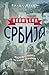 Neviđena Srbija
