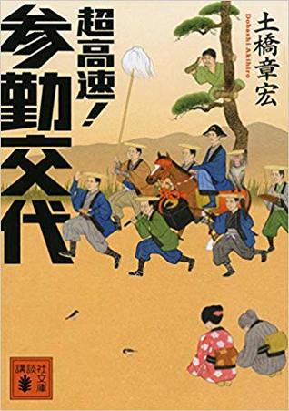 超高速！参勤交代 (Japanese Edition)
