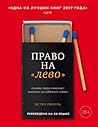 Право на «лево». ...